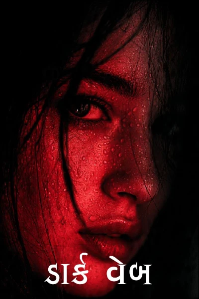 ડાર્ક વેબ