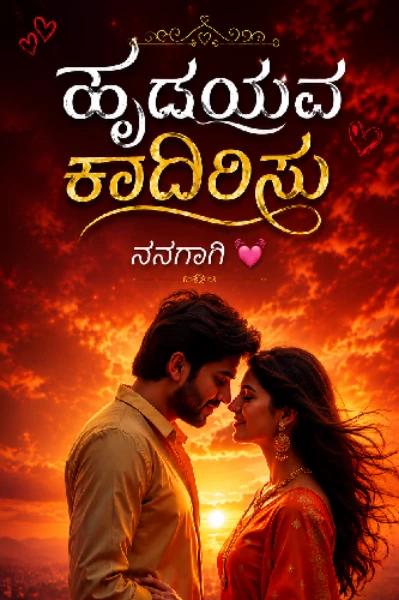 ಹೃದಯವ ಕಾದಿರಿಸು ನನಗಾಗಿ 💓