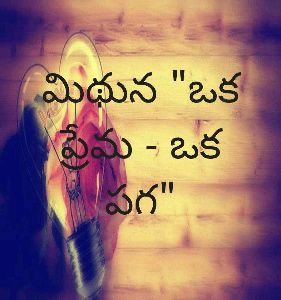 మిథున "ఒక ప్రేమ - ఒక పగ"