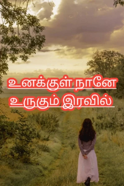 உனக்குள் நானே உருகும் இரவில்