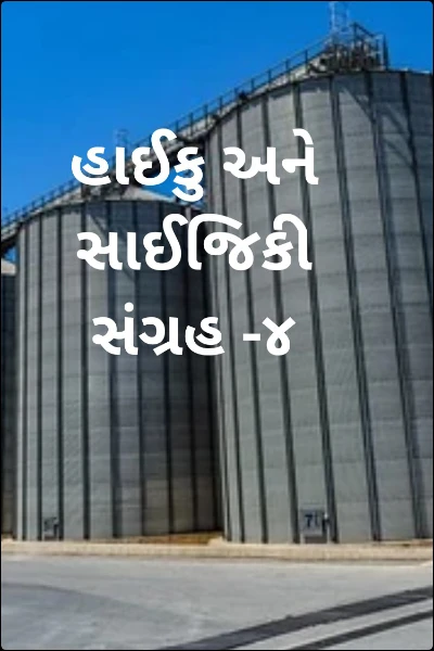 હાઈકુ અને સાઈજિકી સંગ્રહ -૪