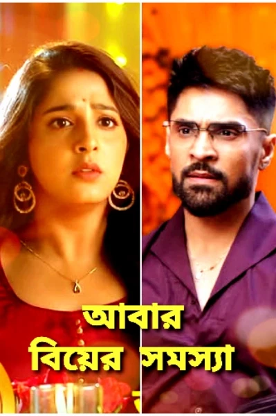 আবার বিয়ের সমস্যা