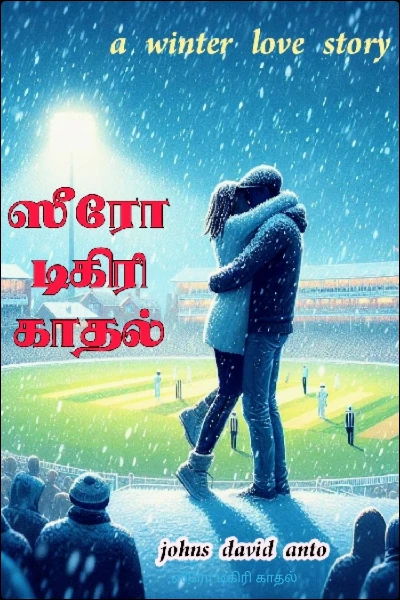 ஸீரோ டிகிரி காதல்