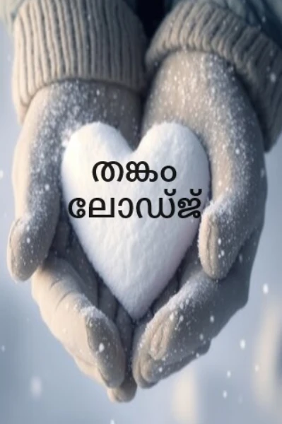തങ്കം ലോഡ്ജ്‌