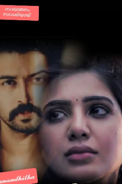 സായന്തനം സാക്ഷിയായ് (promo )