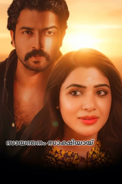 സായന്തനം സാക്ഷിയായ് (promo )