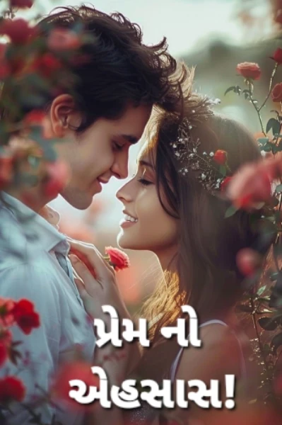 પ્રેમ નો એહસાસ