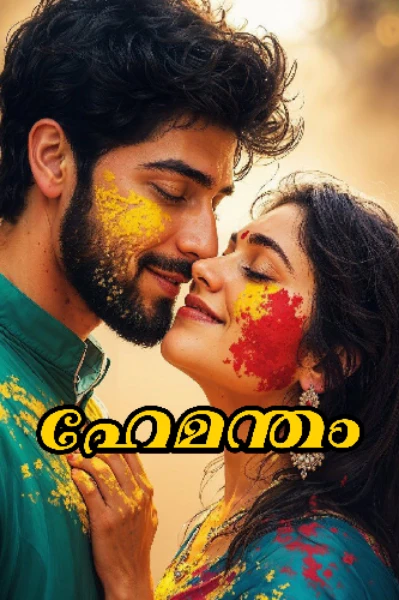 ഹേമന്തം