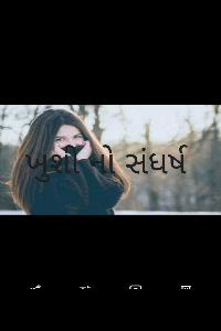 ખુશી નો સંધર્ષ