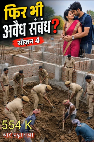 फिर भी अवैध संबंध? सीजन 4