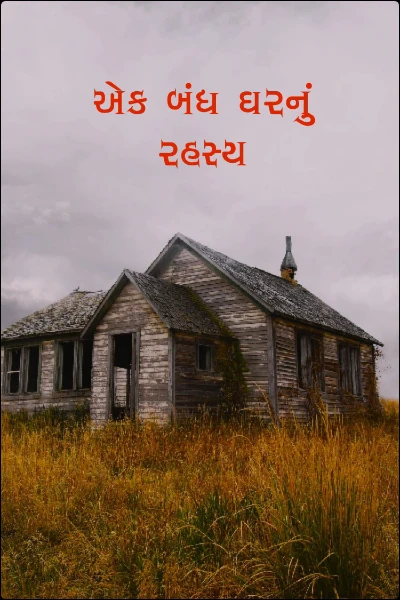 એક બંધ ઘરનું રહસ્ય