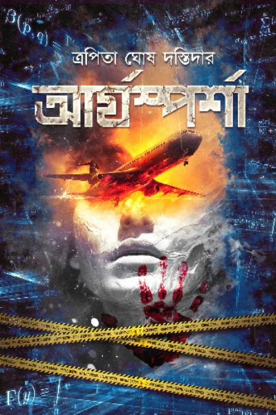 দুই মলাটে প্রকাশিত "আর্যস্পর্শা"