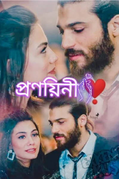 প্রণয়িনী ❣️