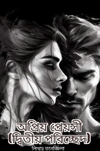 অপ্রিয় প্রেয়সী (দ্বিতীয় পরিচ্ছেদ)