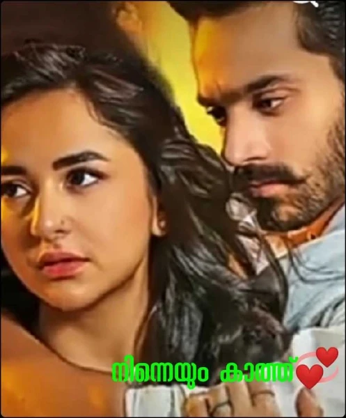 നിന്നെയും കാത്ത്💞