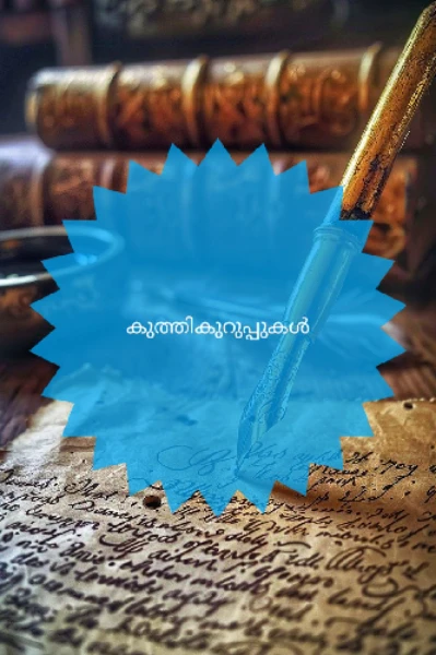 🦋കുത്തികുറുപ്പുകൾ രണ്ടാം ഭാഗം ... 🦋