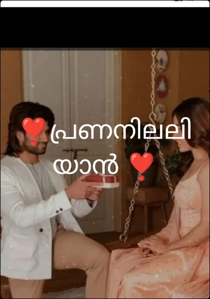 ❣️പ്രണനിലലിയാൻ ❣️