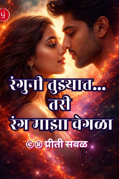 रंगुनी तुझ्यात , तरी रंग माझा वेगळा