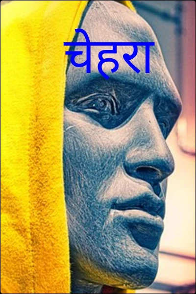 चेहरा