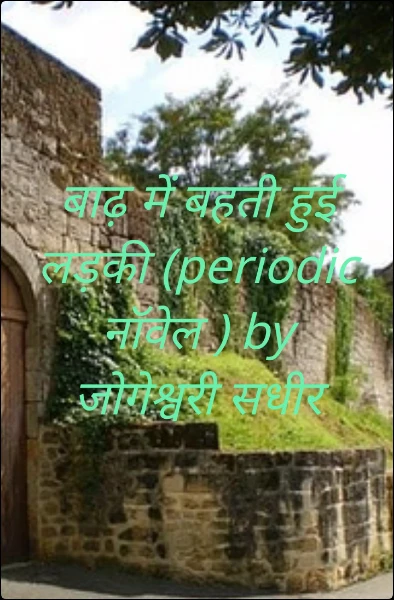 बाढ़ में बहती हुई लड़की (periodic नॉवेल ) by जोगेश्वरी सधीर