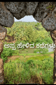 ಅಪ್ಪ ಹೇಳಿದ ಕಥೆಗಳು