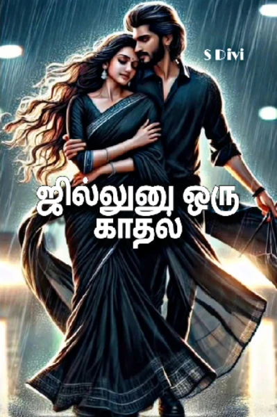 ஜில்லுனு ஒரு காதல்.. - பாகம் 01