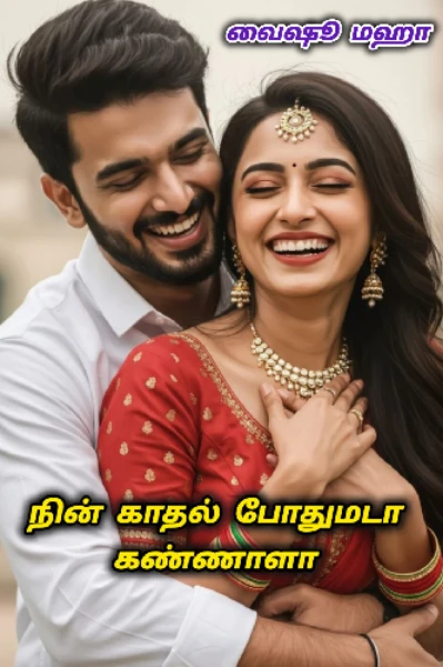 நின் காதல் போதுமடா கண்ணாளா 🥰🥰 ( முழுத்தொகுப்பு)