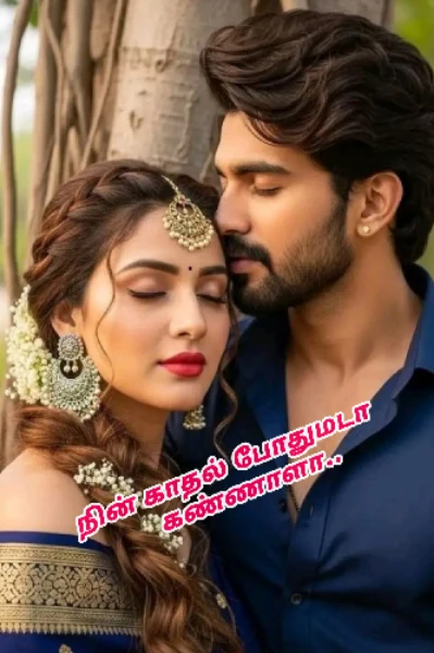 நின் காதல் போதுமடா கண்ணாளா 🥰🥰 ( முழுத்தொகுப்பு)
