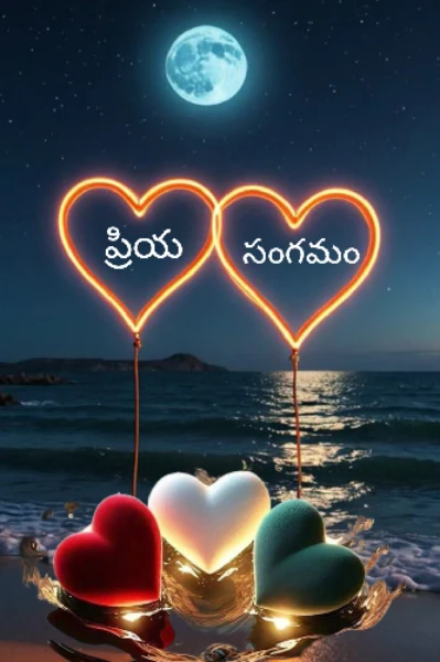 ప్రియ సంగమం(2)