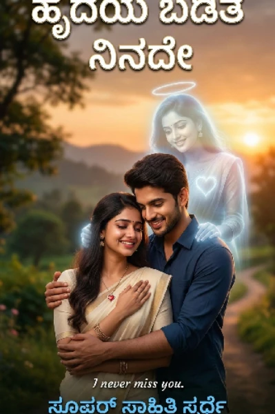 ಹೃದಯ ಬಡಿತ ನಿನದೇ
(I Never Miss You)