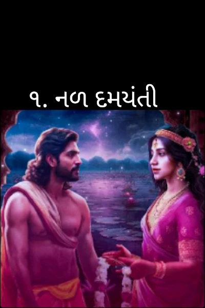 ૧. નળ દમયંતી