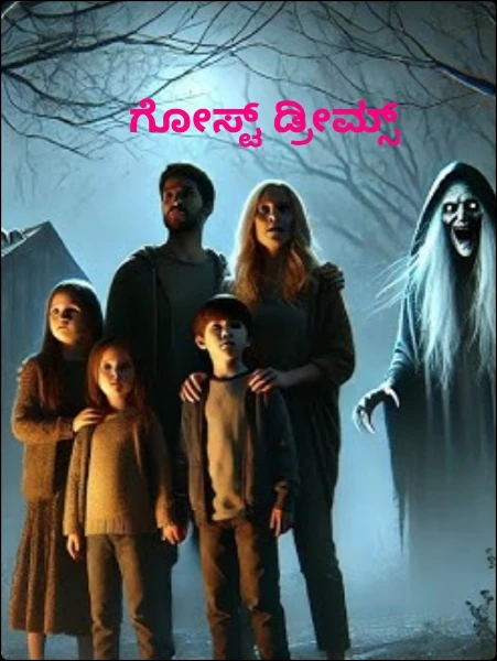 ಗೋಸ್ಟ್ ಡ್ರೀಮ್ಸ್