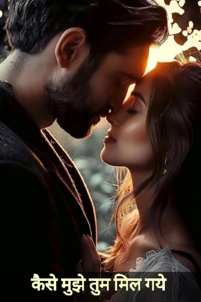 कैसे मुझे तुम मिल गये