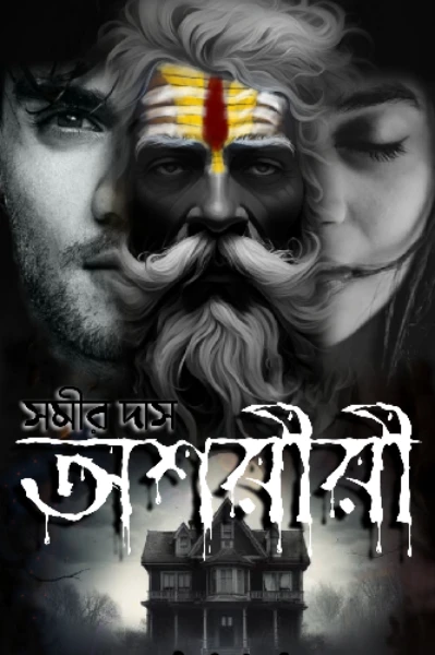 অশরীরী