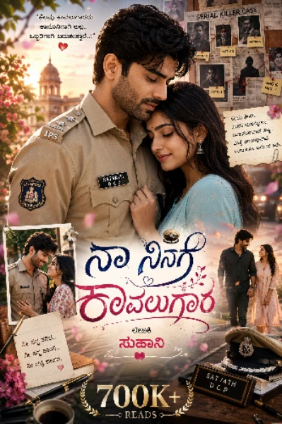 ನಾ ನಿನಗೆ ಕಾವಲುಗಾರ 💙 (S1) (ಸಮಗ್ರ)
