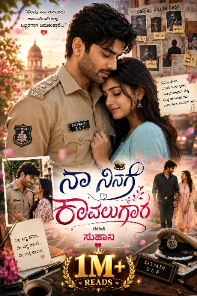 ನಾ ನಿನಗೆ ಕಾವಲುಗಾರ 💙 (S1) (ಸಮಗ್ರ)