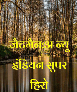 जैटमैन:अ न्यू इंडियन सुपर हिरो