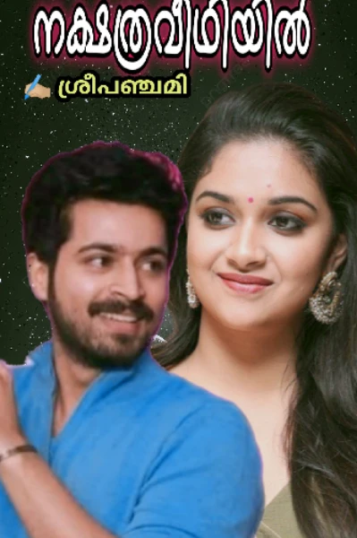 നക്ഷത്രവീഥിയിൽ