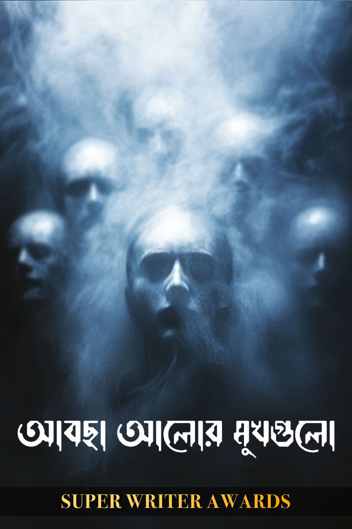 আবছা আলোর মুখগুলো