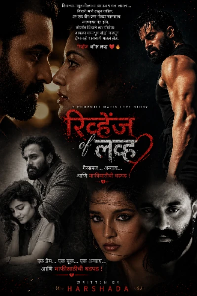 रिव्हेंज ऑफ लव्ह❤‍🔥