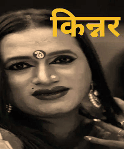 किन्नर