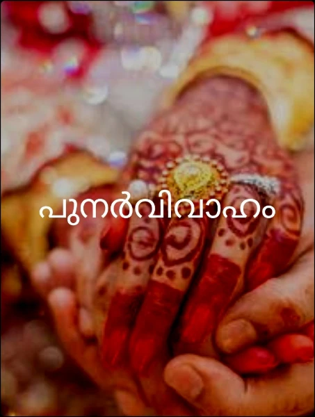 പുനർവിവാഹം ❤️💞🔞