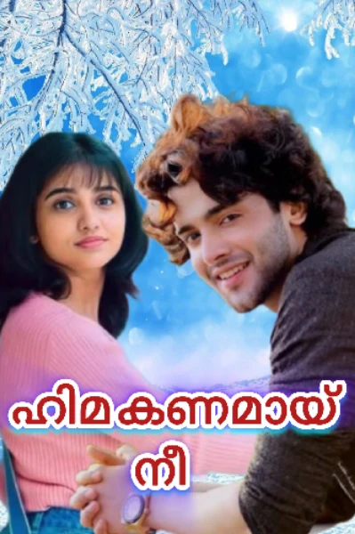 ഹിമകണമായ്  നീ