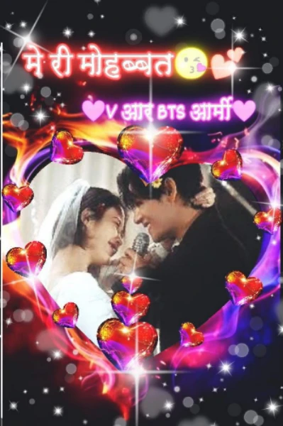 मेरी मोहब्बत 🥰😘
"वी आर बीटीएस आर्मी"