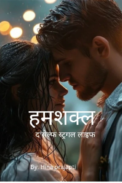 हमशक्ल (द सेल्फ स्ट्रगल लाइफ)