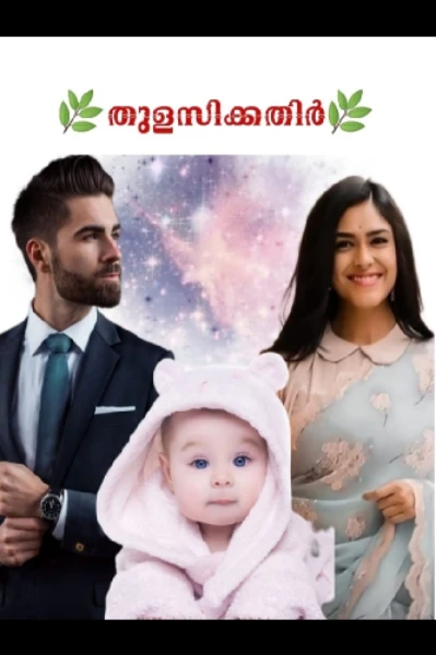 🌿തുളസിക്കതിർ🌿