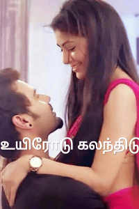 உயிரோடு கலந்திடு