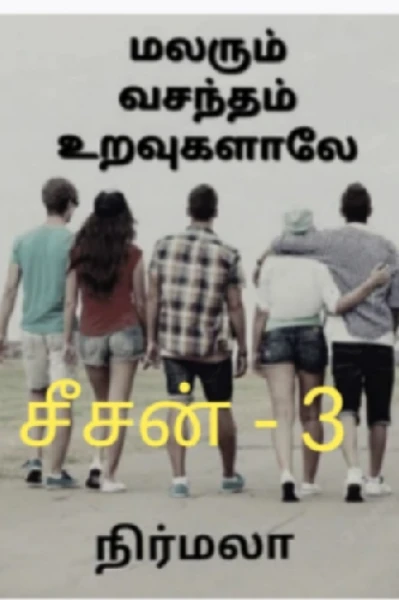 மலரும் வசந்தம் உறவுகளாலே சீசன் - 3 ( வருடங்கள் ஓடிவிட்டன )