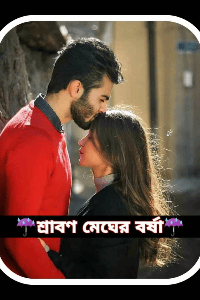 ☔শ্রাবণ মেঘের বর্ষা☔- পর্বঃ ০১