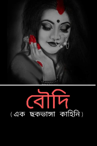 বৌদি